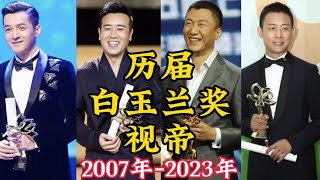 历届白玉兰奖视帝，个个都是实力派演员！