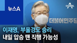 이재명, 부울경도 승리…내일 압승 땐 결선 직행 가능성 | 뉴스A