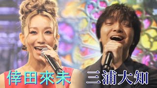 安定感がハンパない、倖田來未と三浦大知　何度でも ドリカム　コラボ FNS歌謡祭 2021年　高画質 高音質 1080P