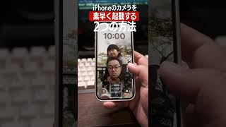 iPhoneのカメラを素早く起動する2つの方法 #smartphone #iphone