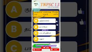 கனிஷ்கரால் நான்காவது பௌத்த மாநாடு... #tnpsc_group4 #tnpscgk #tnpscgkquestions #tnpscpreparationexam