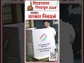 vaibhav naik vote vidhan sabha 2024 वैभव नाईक यांनी बजावला मतदानाचा अधिकार