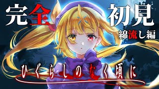 #8【ひぐらしのなく頃に奉】綿流し編第２回！完全初見！#ほしかわのなく頃に【星川サラ/にじさんじ】