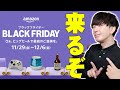 Amazonブラックフライデーの情報解禁キター！今年最後の超大型セールがいよいよ始まる！さらに知っておくと便利な神サービスについても詳しく伝えたい！【AmazonBlackFriday】