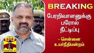 #Breaking : பேரறிவாளனுக்கு பரோல் நீட்டிப்பு - சென்னை உயர்நீதிமன்றம்