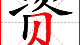 【一笔一划写中文】怎样写资 [ zī ] 字，资字怎么写，How to write chinese