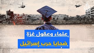 بينهم أكاديميون وباحثون ومثقفون.. الاحتلال قتل أكثر من 100 عالم فلسطيني في حربه على غزة