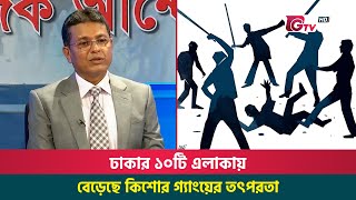 ঢাকার ১০টি এলাকায় বেড়েছে কিশোর গ্যাংয়ের তৎপরতা | DMP | Habibur Rahman | Gtv News