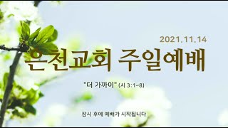 경기은천교회 20211114 주일예배