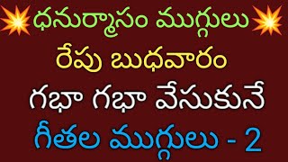 2 Latest Dhanurmasam muggulu🌹Small Nelaganta muggulu🌹 Easy geethala muggulu🌹Padi kolam