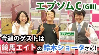 【競馬予想】「エプソムC (G3)」ゲスト・鈴木ショータ(競馬エイト)　MC：ユーマ、さくまみお（18/6/9）  視聴数318