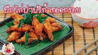 ปีกไก่ปาปริก้าทอดกรอบ กรอบจนกรามสะเทือน กรอบนอกนุ่มใน Fried paprika chicken wings l แม่ครัวตัวลาย