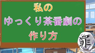 企画動画　私のゆっくり動画の作り方