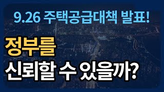 9.26 주택공급대책.. 이게 진짜 될까? 제대로 하겠냐고..