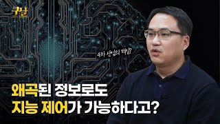 [쿠날] 왜곡된 정보👀 속에서 살아남는 방법? 4차산업혁명의 핵심, 🧠지능제어 시스템의 미래 | 전기전자공학부 안춘기 교수