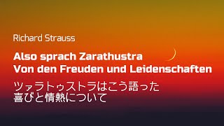 R.シュトラウス 交響詩「ツァラトゥストラはこう語った」より  喜びと情熱について