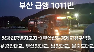 [부산 급행] 1011번 청강리공영차고지-부산진해경제자유구역청(전 구간) 주행영상(광안대교, 부산항대교, 남항대교, 을숙도대교)