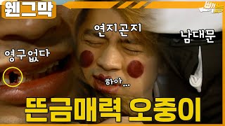 [#웬그막] 오중이의 알 수 없는 매력 ep.246