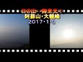 ２０１８阿蘇山～大観峰　日の出御来光！＼^o^／スライドショー