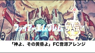 ファイアーエムブレムEchoes「神よ、その黄昏よ」〜FC音源アレンジ〜