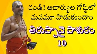 అదృష్టం ఉంది మనకు అందుకే ఆచార్య గోష్ఠిలో Let’s sing tiruppavai pasuram -10 with chinna jeeyar swamy