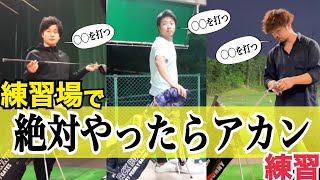 やってはいけない「NG」練習とは？上達しない人の原因！これをやめれば即100切り【WGSL】【Toshiプロ】【シングルMatsuさん】【ベタ足】【前倒し】【飛距離アップ】【アイアン】【アプローチ】