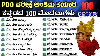 PDO Exam final preparation|Karnataka gk|First in Karnataka|Karnataka gk questions|ಕನ್ನಡದ ಮೊದಲುಗಳು