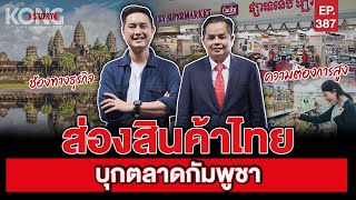 ส่องสินค้าไทย บุกตลาดกัมพูชา l Kong Story EP.387