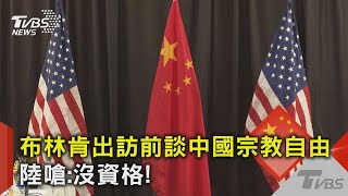 布林肯出訪前談中國宗教自由 陸嗆:沒資格!｜TVBS新聞  @TVBSNEWS02