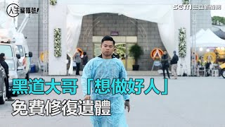 災難英雄／黑道大哥「我想做好人」　重大災難免費修復遺體｜三立新聞網SETN.com