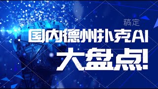 德州扑克AI机器人大盘点微扑克wepoker/HHpoker德扑圈/德扑之星