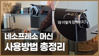 네소프레소 시티즈 사용법 총정리