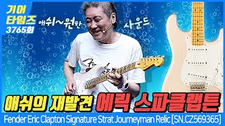 [GearTimes 3765회] 펜더 Fender Custom Shop Eric Clapton Signature Strat Journeyman Relic [SN.CZ569365]