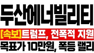 [두산에너빌리티 주가전망]🔥긴급 속보🔥트럼프, 전폭적 지원 약속! 목표가 10만원, 폭등랠리 온다!! #강대표 #두산에너빌리티 #속보