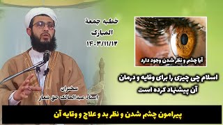 علاج نظر بد و چشم زخم از دیدگاه اسلام - استاد عبدالمالک حق‌شعار