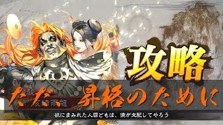 【AC】自粛明けから始める三国志大戦＃127【シーズン２】