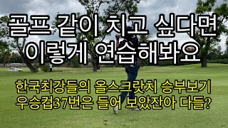 한국 최상위 골퍼들의 라운딩(유튜브방송불가.밴드참조)