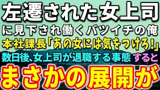 【感動する話】本社から左遷されてきた女上司に見下され働くバツイチの俺。本社の課長「あの女には気をつけろ！」数日後、突然、女上司が退職する事態に…すると、まさかの展開が…【泣ける話】【いい話】