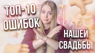 ТОП-10 ОШИБОК ОРГАНИЗАЦИИ СВАДЬБЫ ❤ ЧТО БЫ Я ИЗМЕНИЛА