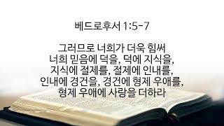 12.21(월)오늘의말씀, 신앙의 8층탑, 베드로후서1장5 7절