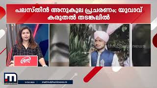 പലസ്തീൻ അനുകൂല പ്രചാരണം; കർണാടകയില്‍ യുവാവിനെ കരുതൽ തടങ്കലിലാക്കി | Karnataka Police