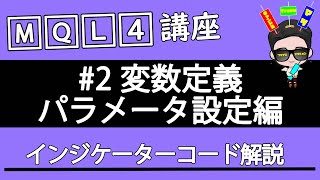 【MQL4講座 #2】パラメータ設定と変数の定義【サインツール解説】