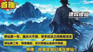 “师父，你确定咱们是在修仙吧？”修仙第一年，我铜皮铁骨，水火不侵，举手投足之间黑烟滚滚。师父说，那是灵气。修仙第二年。我奇痒难耐，百只邪眼从血肉中挣脱，肆无忌惮的散发恶意。师父说，这叫神通....