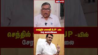 Senthil Balaji BJP -யில் சேர வாய்ப்பில்லை..! - Thuglak Ramesh | DMK | MK Stalin | IBC Tamil