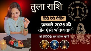 तुला राशि फ़रवरी 2025 की 3 भविष्यवाणी जो सच होकर रहेंगी | TULA Rashi 2025 | LIBRA | THE DIVINE TAROT