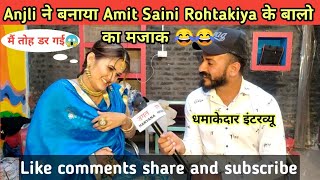 Anjli  Raghav ने बनाया Amit Saini Rohtakiya के बालो का मजाक 😂😂 II बोली मैं तो डर गई 😱😱