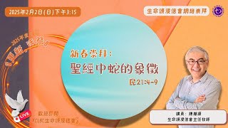 2025年2月2日 【新春崇拜：聖經中蛇的象徵】 | 網絡崇拜 | Online Worship | 生命頌浸信會