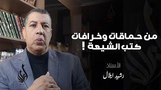 من خرافات الشيعة