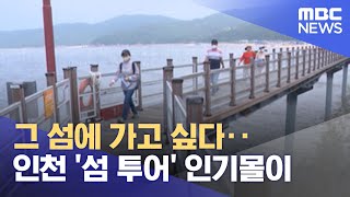 그 섬에 가고 싶다‥인천 '섬 투어' 인기몰이 (2022.08.15/뉴스투데이/MBC)