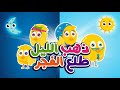 أغنية ذهب الليل طلع الفجر والعصفور صوصو بشكل جديد @Katakit Baby TV